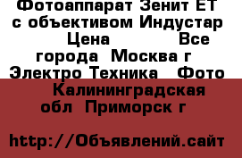 Фотоаппарат Зенит-ЕТ с объективом Индустар-50-2 › Цена ­ 1 000 - Все города, Москва г. Электро-Техника » Фото   . Калининградская обл.,Приморск г.